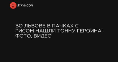 Во Львове в пачках с рисом нашли тонну героина: фото, видео - bykvu.com - Львов - Турция