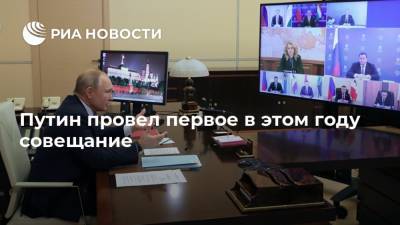 Владимир Путин - Игорь Кобзев - Сергей Собянин - Татьяна Голикова - Антон Котяков - Путин провел первое в этом году совещание - ria.ru - Москва