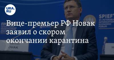 Александр Новак - Владимир Болибок - Вице-премьер РФ Новак заявил о скором окончании карантина - ura.news - Саудовская Аравия