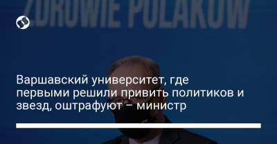 Варшавский университет, где первыми решили привить политиков и звезд, оштрафуют – министр - liga.net - Варшава