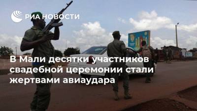 В Мали десятки участников свадебной церемонии стали жертвами авиаудара - ria.ru - Москва - Мали