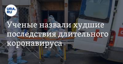 Ученые назвали худшие последствия длительного коронавируса - ura.news - США - Англия