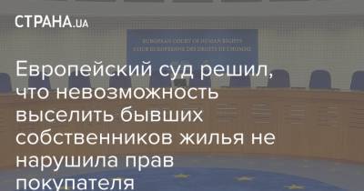 Венгрия - Европейский суд решил, что невозможность выселить бывших собственников жилья не нарушила прав покупателя - strana.ua