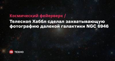 Космический фейерверк. Телескоп Хаббл сделал захватывающую фотографию далекой галактики NGC 6946 - nv.ua