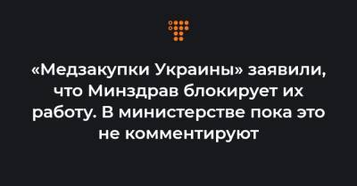 Максим Степанов - Арсен Жумадилов - «Медзакупки Украины» заявили, что Минздрав блокирует их работу. В министерстве пока это не комментируют - hromadske.ua