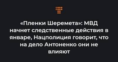 Игорь Макар - «Пленки Шеремета»: МВД начнет следственные действия в январе, Нацполиция говорит, что на дело Антоненко они не влияют - hromadske.ua - Харьков