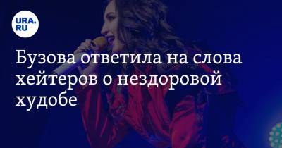 Ольга Бузова - Бузова ответила на слова хейтеров о нездоровой худобе - ura.news