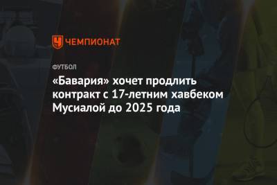 «Бавария» хочет продлить контракт с 17-летним хавбеком Мусиалой до 2025 года - championat.com - Англия
