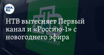НТВ вытесняет Первый канал и «Россию-1» с новогоднего эфира - ura.news
