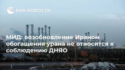 Марья Захарова - МИД: возобновление Ираном обогащения урана не относится к соблюдению ДНЯО - ria.ru - Москва - США - Иран - Тегеран - Европа