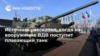 Источник рассказал, когда на вооружение ВДВ поступит плавающий танк - ria.ru - Москва - Россия