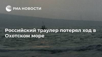 Российский траулер потерял ход в Охотском море - ria.ru - Москва
