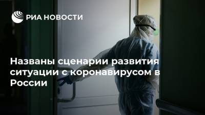 Сергей Вознесенский - Названы сценарии развития ситуации с коронавирусом в России - ria.ru - Москва - Россия