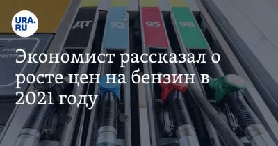 Экономист рассказал о росте цен на бензин в 2021 году - ura.news