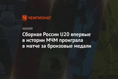 Валерий Брагин - Сборная России U20 впервые в истории МЧМ проиграла в матче за бронзовые медали - championat.com - США - Швейцария - Швеция - Финляндия - Канада - Чехия - Словакия