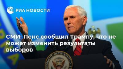 Дональд Трамп - Майк Пенс - Джо Байден - СМИ: Пенс сообщил Трампу, что не может изменить результаты выборов - ria.ru - США - Вашингтон - New York