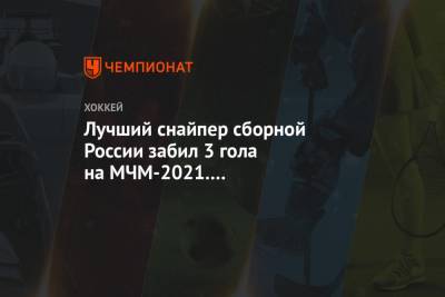 Василий Пономарев - Лучший снайпер сборной России забил 3 гола на МЧМ-2021. Это повторение антирекорда - championat.com - Австрия - США - Швеция - Финляндия - Канада - Чехия