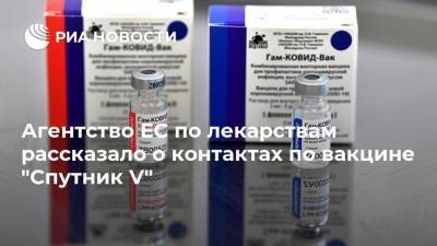 Кирилл Дмитриев - Агентство ЕС по лекарствам рассказало о контактах по вакцине "Спутник V" - ria.ru - США - Германия - Брюссель