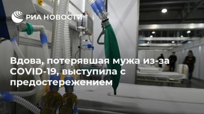 Вдова, потерявшая мужа из-за COVID-19, выступила с предостережением - ria.ru - Москва - Англия - Шотландия