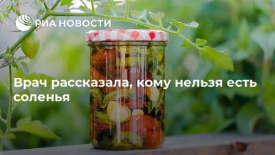 Антонина Стародубова - Врач рассказала, кому нельзя есть соленья - ria.ru - Москва