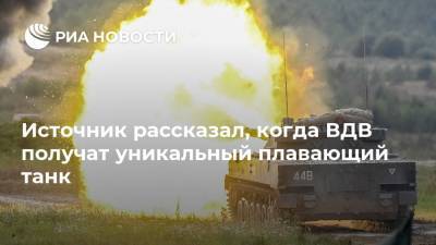 Источник рассказал, когда ВДВ получат уникальный плавающий танк - ria.ru - Москва - Россия