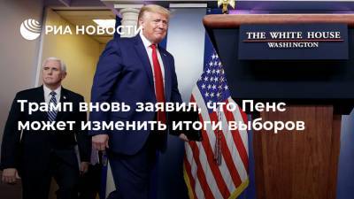 Дональд Трамп - Майк Пенс - Трамп вновь заявил, что Пенс может изменить итоги выборов - ria.ru - США - Вашингтон - New York