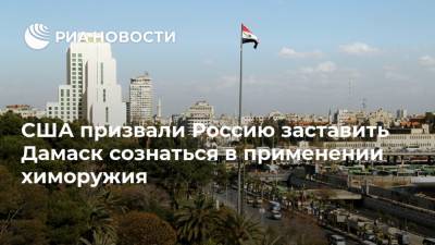 США призвали Россию заставить Дамаск сознаться в применении химоружия - ria.ru - США - Сирия - Дамаск