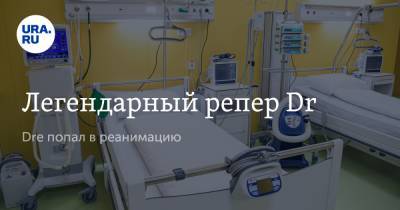 Легендарный репер Dr. Dre попал в реанимацию - ura.news - Лос-Анджелес