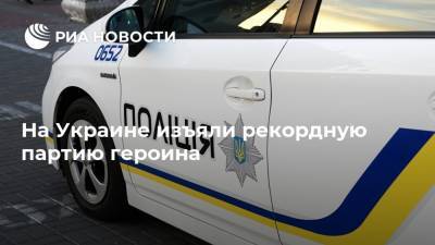 На Украине изъяли рекордную партию героина - ria.ru - Москва - Львов - Пакистан - Одесса