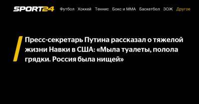 Владимир Путин - Дмитрий Песков - Владимир Соловьев - Татьяна Навка - Пресс-секретарь Путина рассказал о тяжелой жизни Навки в США: «Мыла туалеты, полола грядки. Россия была нищей» - sport24.ru - США