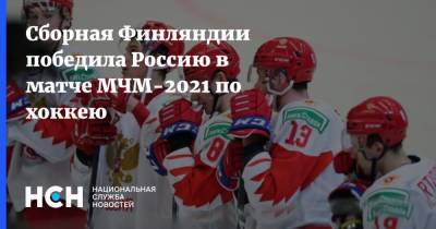 Илья Сафонов - Сборная Финляндии победила Россию в матче МЧМ-2021 по хоккею - nsn.fm - Финляндия