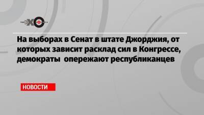 Дэвид Пердью - Джон Оссофф - Рафаэль Уорнок - Джо Байден - На выборах в Сенат в штате Джорджия, от которых зависит расклад сил в Конгрессе, демократы опережают республиканцев - echo.msk.ru - USA - шт. Джорджия