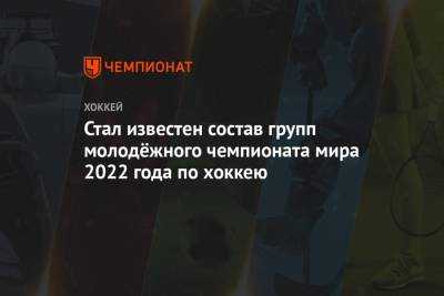 Стал известен состав групп молодёжного чемпионата мира 2022 года по хоккею - championat.com - Австрия - США - Швейцария - Швеция - Финляндия - Канада - Чехия - Словакия