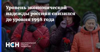 Уровень экономической надежды россиян снизился до уровня 1998 года - nsn.fm - Россияне