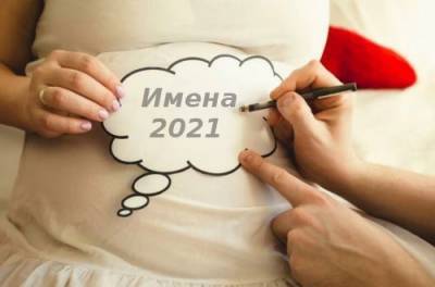 Эксперты назвали счастливые имена для новорожденных мальчиков в 2021 году - from-ua.com