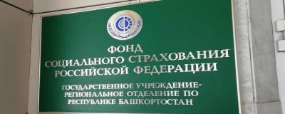 Башкирцы получили 7 млрд рублей по больничным напрямую от ФСС - runews24.ru - Башкирия