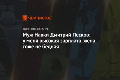 Дмитрий Песков - Роман Костомаров - Татьяна Навка - Муж Навки Дмитрий Песков: у меня высокая зарплата, жена тоже не бедная - championat.com