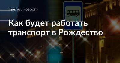 Как будет работать транспорт в Рождество - mos.ru - Москва