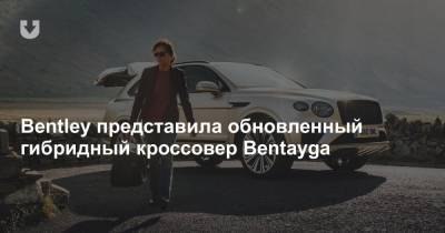 Bentley представила обновленный гибридный кроссовер Bentayga - news.tut.by