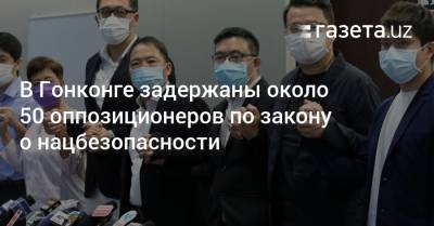 В Гонконге задержаны около 50 оппозиционеров по закону о нацбезопасности - gazeta.uz - США - Англия - Австралия - Гонконг - Гонконг - Канада - Пекин
