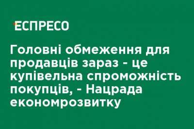 Алексей Дорошенко - Главные ограничения для продавцов сейчас - это покупательная способность потребителей, - Нацсовет экономразвития - ru.espreso.tv