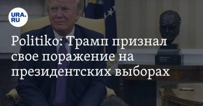 Дональд Трамп - Politiko: Трамп признал свое поражение на президентских выборах - ura.news - США - Вашингтон - шт.Флорида