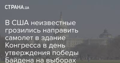 Дональд Трамп - Джо Байден - В США неизвестные грозились направить самолет в здание Конгресса в день утверждения победы Байдена на выборах - strana.ua - США - Вашингтон - Нью-Йорк