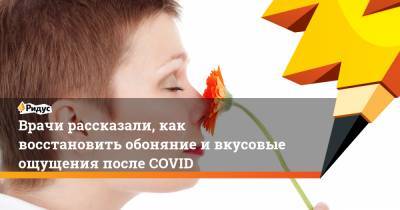 Владимир Зайцев - Врачи рассказали, как восстановить обоняние ивкусовые ощущения после COVID - ridus.ru