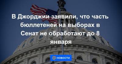 Дэвид Пердью - Джон Оссофф - Рафаэль Уорнок - В Джорджии заявили, что часть бюллетеней на выборах в Сенат не обработают до 8 января - news.mail.ru - США - шт. Джорджия