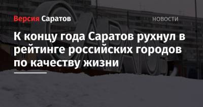 К концу года Саратов рухнул в рейтинге российских городов по качеству жизни - nversia.ru
