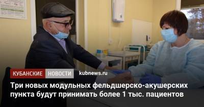 Три новых модульных фельдшерско-акушерских пункта будут принимать более 1 тыс. пациентов - kubnews.ru - Краснодарский край - район Выселковский - Советский