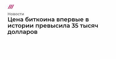 Цена биткоина впервые в истории превысила 35 тысяч долларов - tvrain.ru