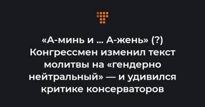 «А-минь и ... А-жень» (?) Конгрессмен изменил текст молитвы на «гендерно нейтральный» — и удивился критике консерваторов - hromadske.ua