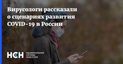 Елена Малинникова - Сергей Вознесенский - Вирусологи рассказали о сценариях развития COVID-19 в России - nsn.fm - Россия